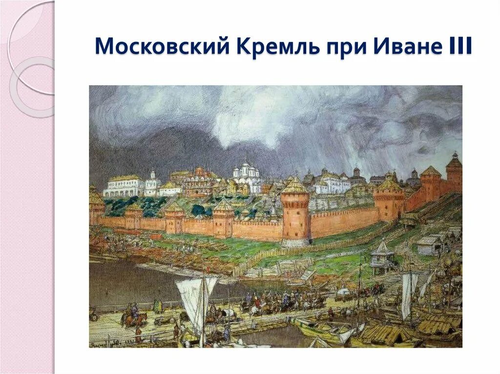 Белокаменный московский кремль был построен при князе. Васнецов Кремль при Иване Калите. А М Васнецов Московский Кремль при Иване 3.