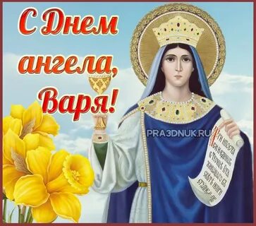 С именинами варвары картинки