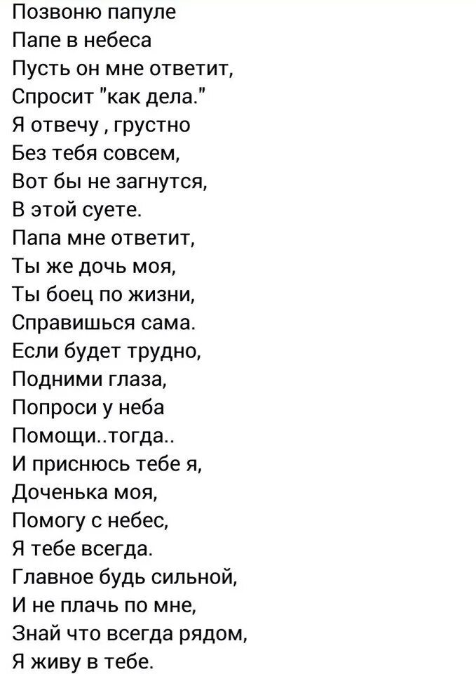 Лизавета текст. Позвоню я папе в небеса стих. Позвоню папуле папе в небеса стих. Стих позвоню папуле папе в небеса пусть он мне ответит. Стих папе на небеса.