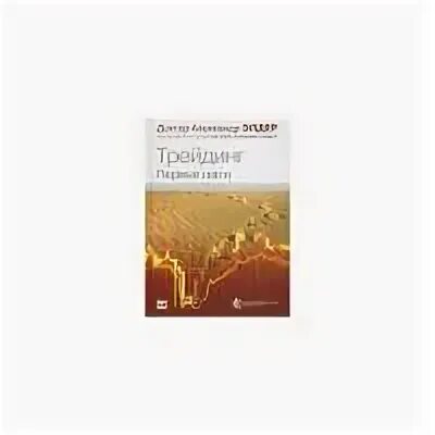 Трейдинг первые шаги. Трейдинг первые шаги александр элдер.