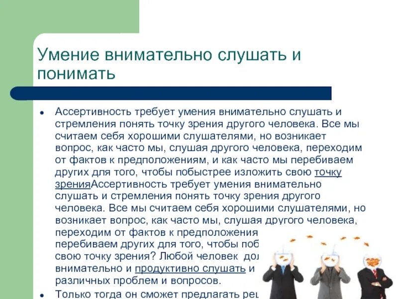 Как отстоять свою точку зрения. Ассертивность. Умение слушать и понимать. Умение слушать точки зрения. Признаки внимательного слушателя.