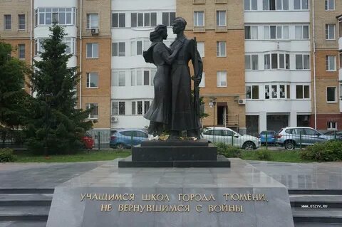Памятник учащимся школ города тюмени