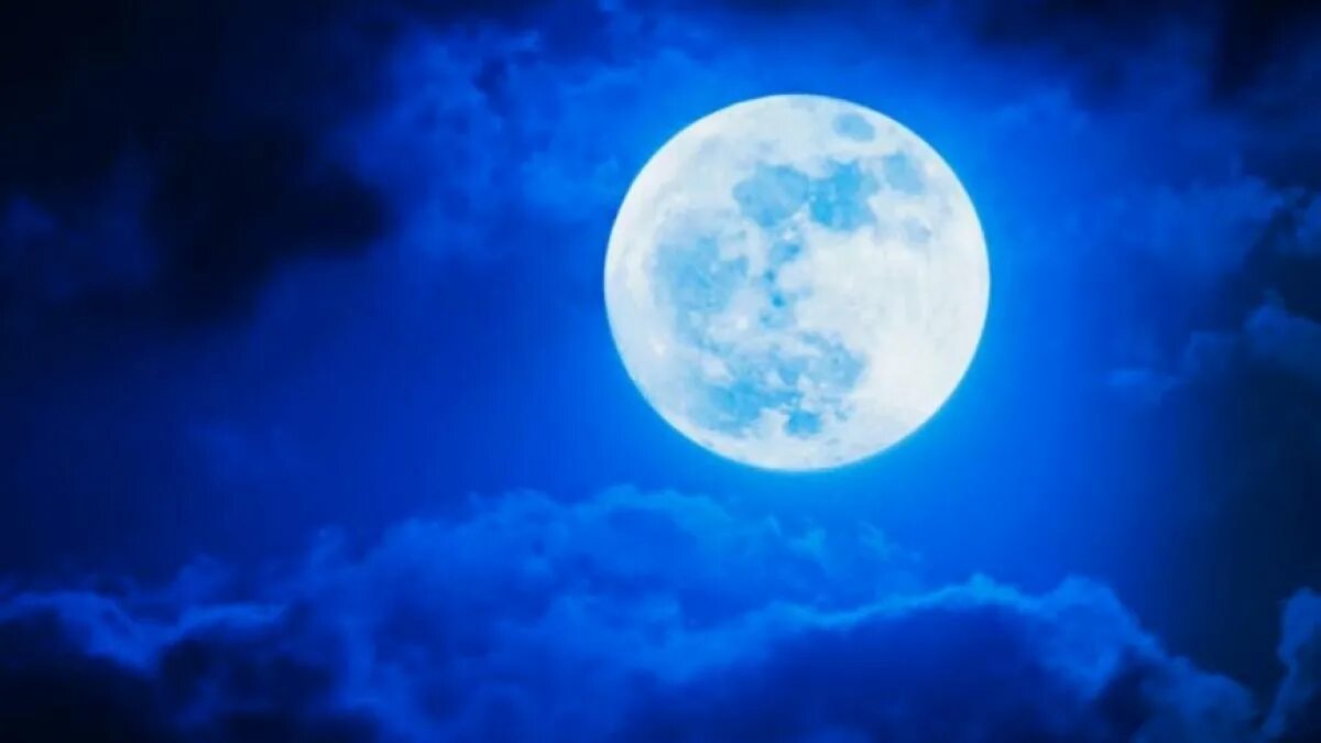 Полнолуние. Голубая Луна. Синяя Луна. Полная Луна.
