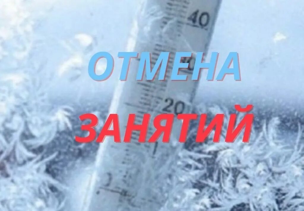 Отмена занятий в школах мордовии 15 февраля. Отмена занятий. занятия отменяются. морозы отмена занятий в школе. занятия отменены.
