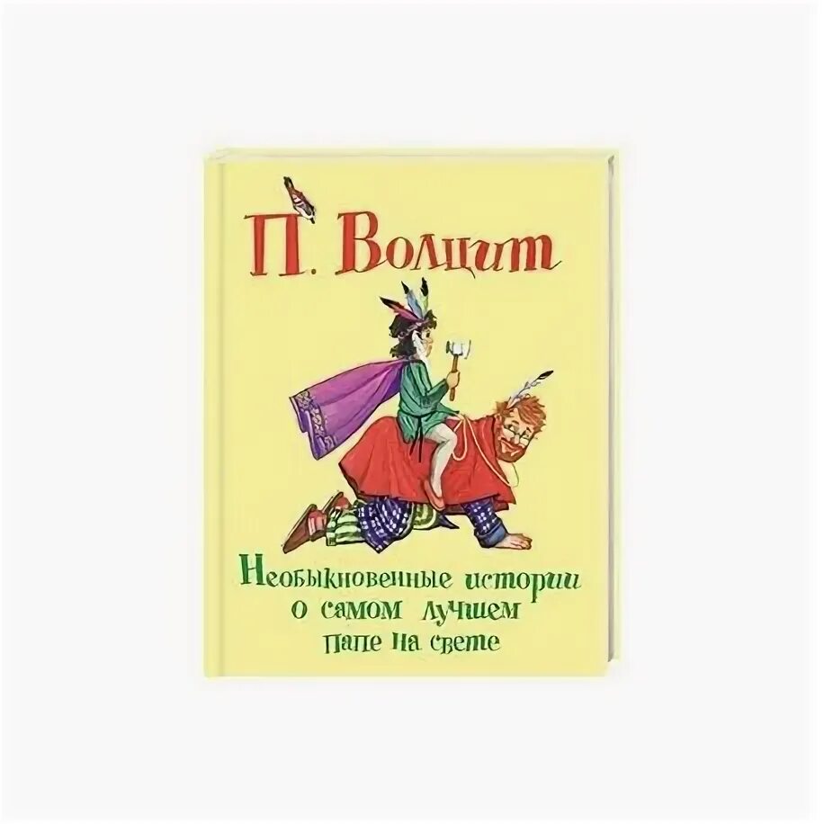 Хороший папа книга. Самый лучший папа книга. Книга лучшему папе на свете. Обложки книг самый лучший папа. Самому лучшему папе на свете.