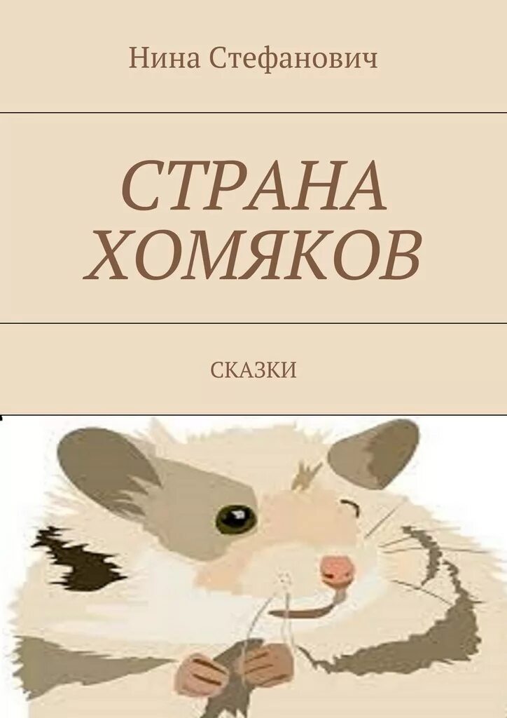 Страна хомяков. Книги о хомяках для детей. Художественные книги про хомяков. Хомяк с книгой. Книга хомячки