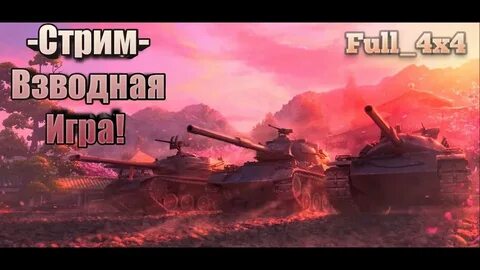 Взводные