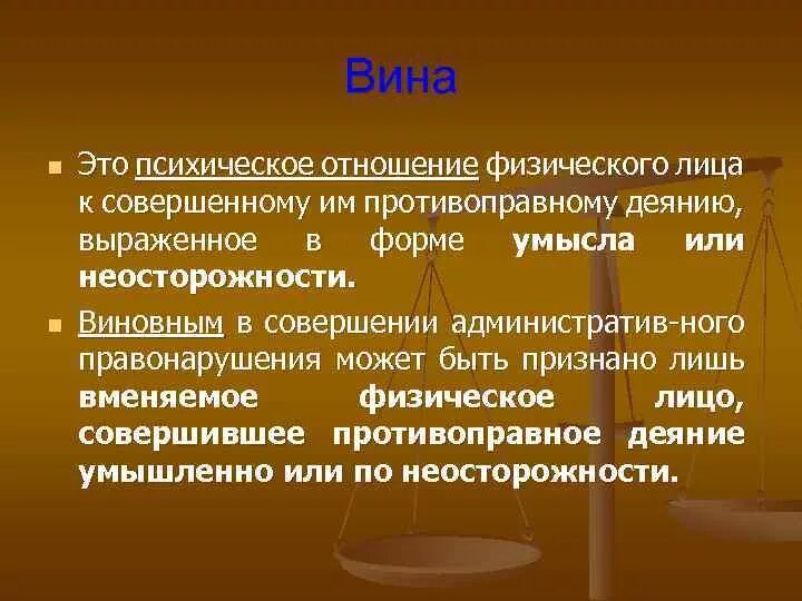 Правонарушением может быть признано. Психическое отношение лица. Вина психическое отношение лица к деяние совершенному. Психические отношения лица к совершенному. Вина это психическое отношение.