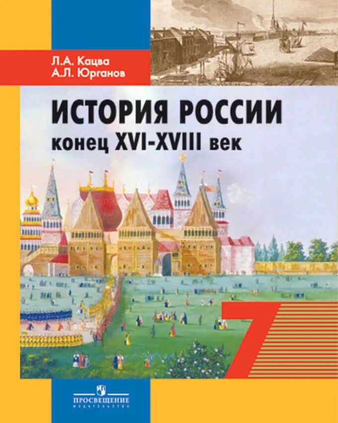 Учебник истории Кацва Юрганов история России. «История России VIII-XV ВВ.», Л. А. Кацва, а. л. Юрганов. История России XVIII века, Кацва.. Л.А. Кацва учебник истории. Книги конец россии