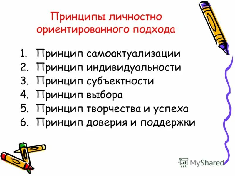 Принцип в личностно ориентированном подходе. Личностно-ориентированный подход в обучении основные принципы. Личностно-ориентированный подход в педагогике. Принцип личностно ориентированного подхода. И.