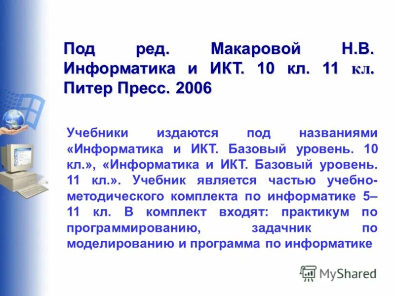 2 год обучения информатике. . макарова, н, в информатика и икт.. базовый уровень по информатике. заголовок информатика. программы для информатики.