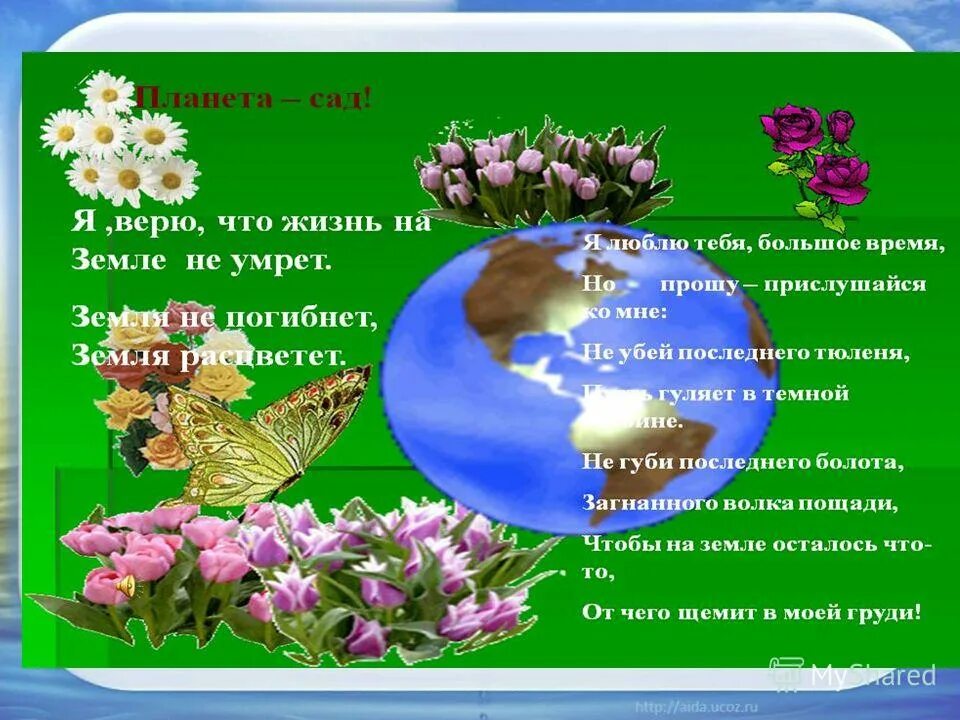 Дата рождения 22 апреля. Международный день земли презентация. Всемирный день земли презентация. День земли 22 апреля классный час. Стихи ко Дню земли 22 апреля.