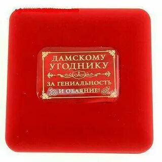 Характеристика дамского угодника