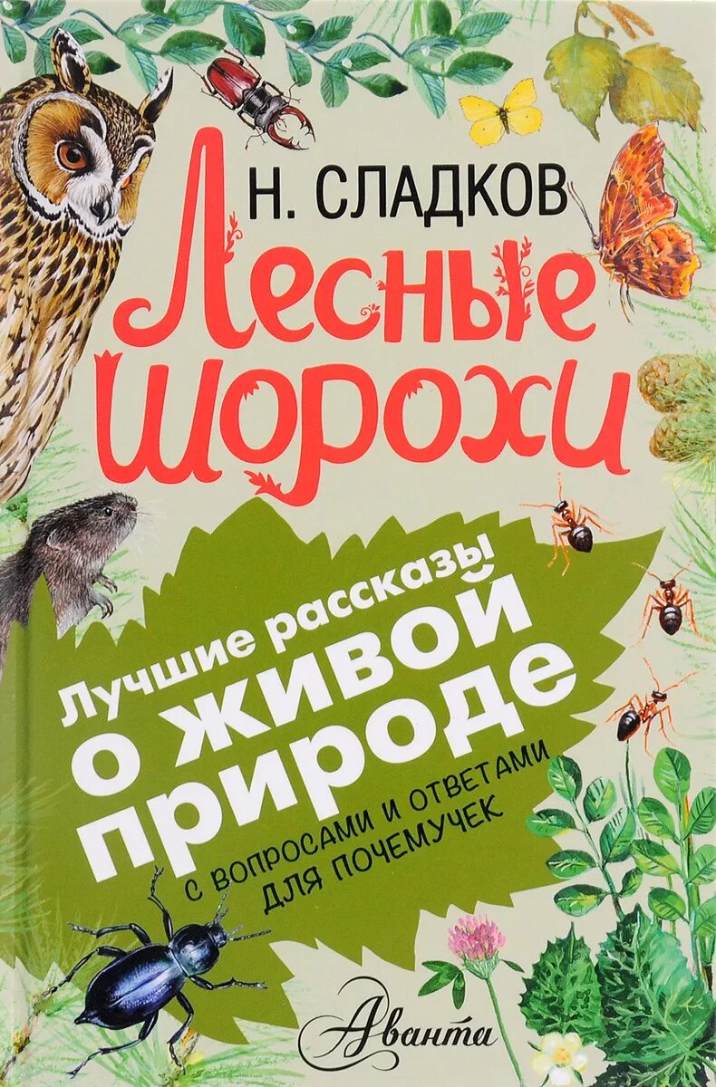 Произведения н сладкова. Сладков Лесные тайнички книга.