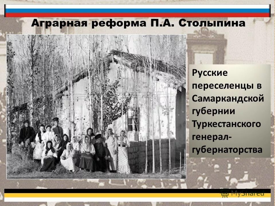 Что предусматривала аграрная реформа столыпина. Аграрная реформа Столыпина. Аграрная реформа Столыпина картинки. Аграрная реформа Столыпина карта. Аграрная реформа Столыпина предусматривала для переселенцев.