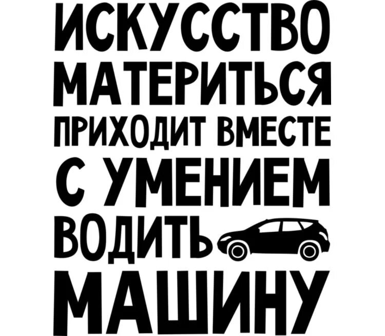 Б м приходите в. Искусство материться приходит вместе с умением водить машину. Искусство материться приходит вместе. Самый лучший водитель в мире. Искусство материться.