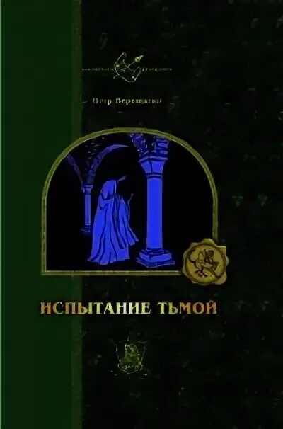 Истинный маг читать. Князь тьмы книга фэнтези. Испытание тьмой. Светлые воды тьмы книга.