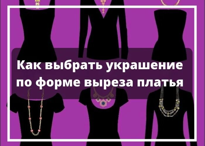 Бижутерия под вырез платья. Форма выреза и украшения. Форма украшений под вырез платья. Украшение на шею под вырез платья. Как подобрать вырез