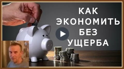 Без экономии