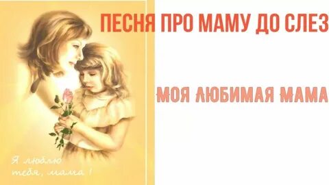 Слова про маму слушать