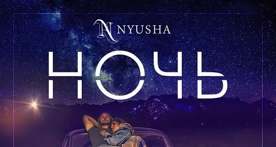 Нюша ночь