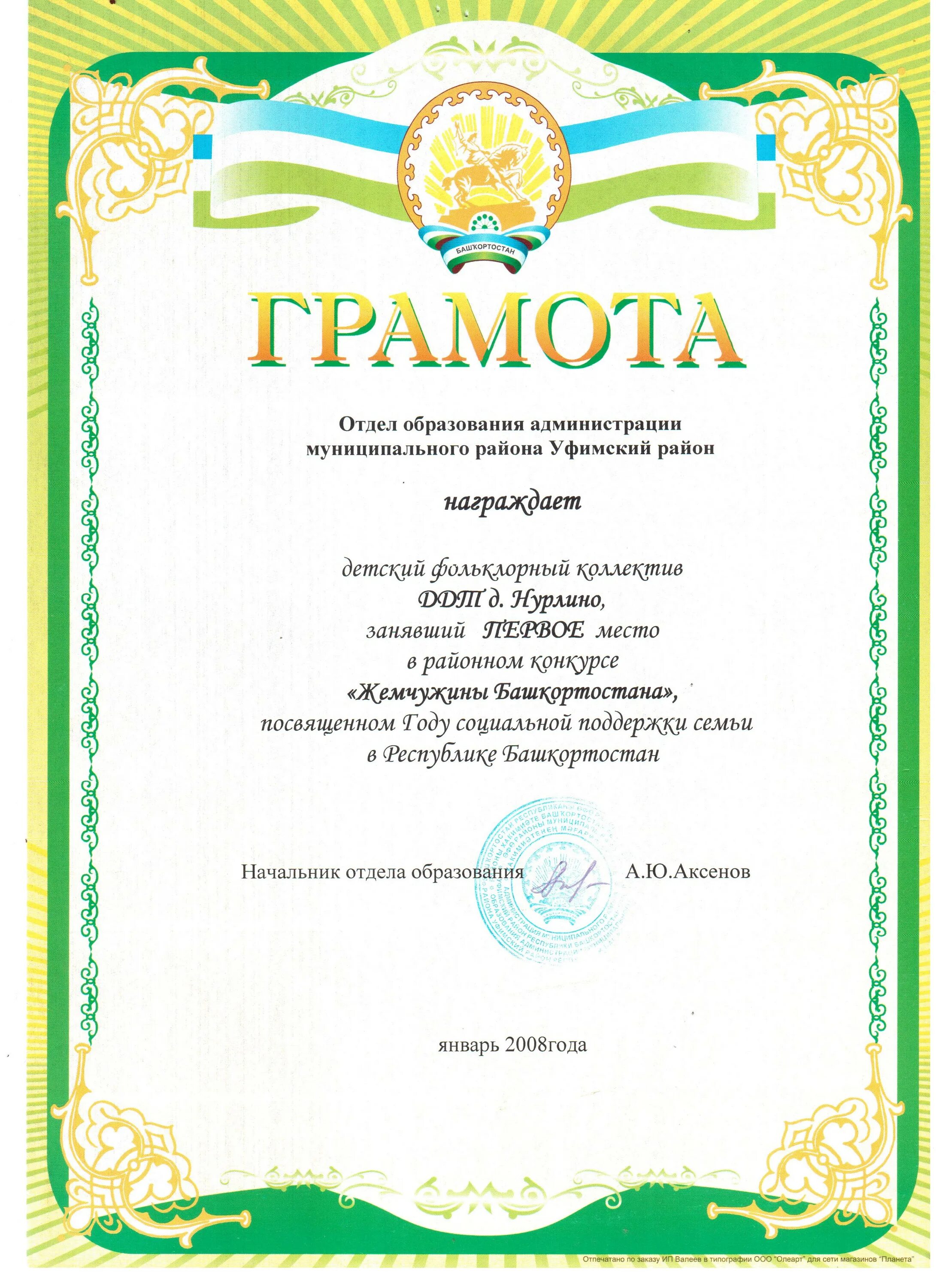 Грамота с башкирской символикой. Грамота с башкирским флагом. Республика грамота. Грамота президиума государственного совета республики крым. Почётная грамота госсобрания курултая рб.