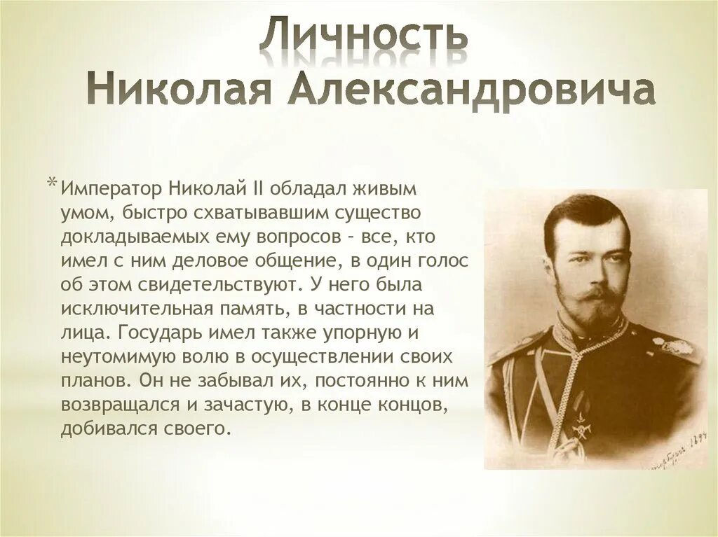 В каком году последний российский император. Доклад о Николае 2. Сведения о императоре Николае 2.