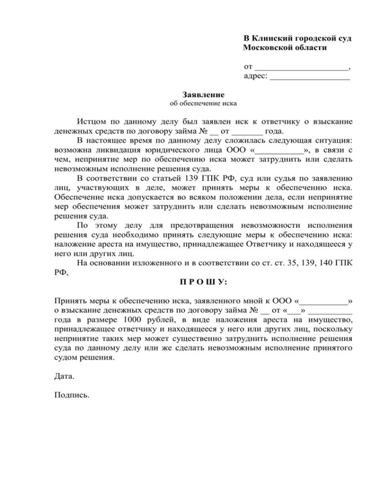 Пример заявления об обеспечении иска в гражданском процессе. Ходатайство об обеспечении иска в гражданском процессе пример. Заявление об обеспечении иска наложение ареста на денежные средства. Заявление об обеспечительных мерах. Обеспечение иска обеспечительные меры предварительные обеспечительные меры