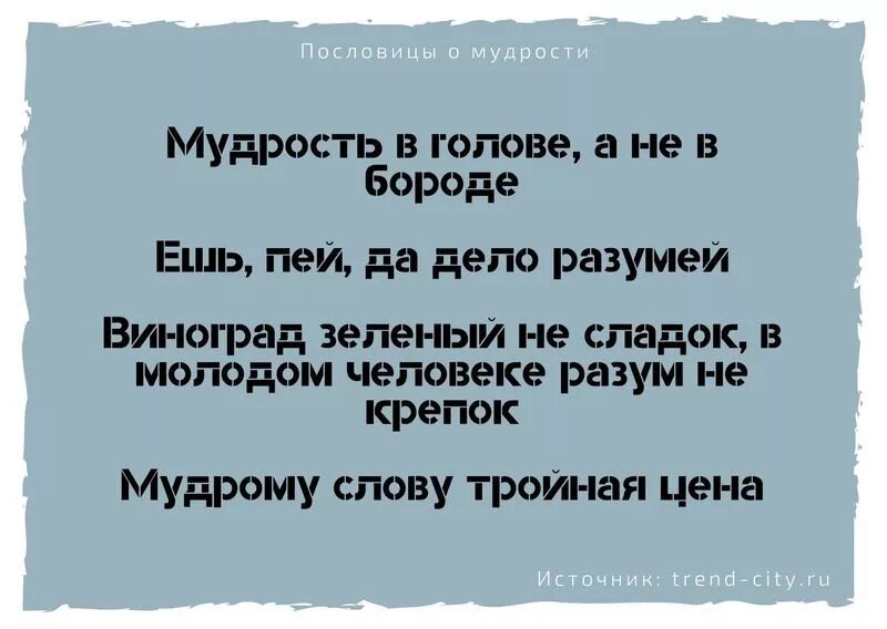 Мудрый 7 слов. Поговорки о мудрости. Пословицы о мудрости. Пословицы о народной мудрости. Пословицы и поговорки о мудрости.