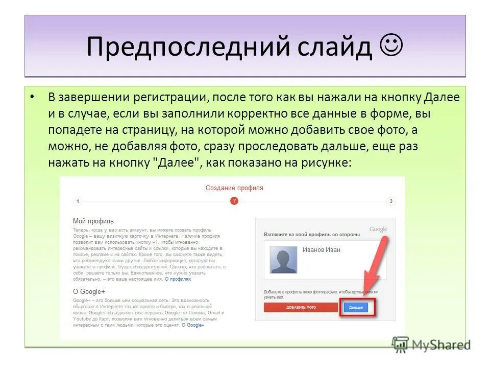 Предпоследний слайд в презентации. Некорректно заполнены данные. Предпоследний. Найти кнопку далее.