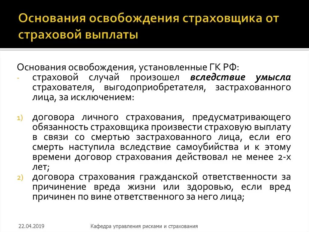 Страховые случаи по договору личного страхования. Освобождения страховщика от страховой выплаты. Основания для выплаты страхового возмещения. Основания для отказа в выплате страхового возмещения. Основания в отказе страховой выплаты.