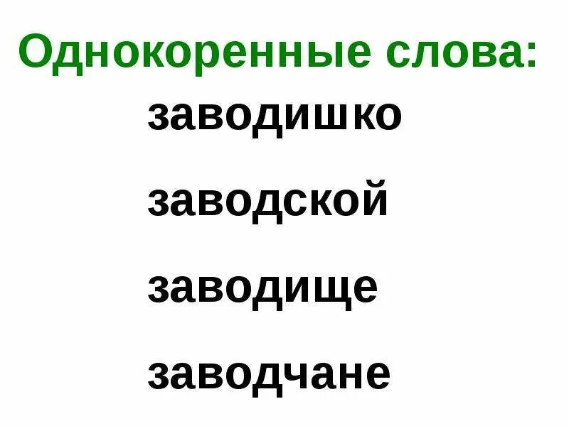 Большую однокоренные слова. Однокоренные слова к слову завод. Однокоренные слова к слову завод завод. Завод однокоренные слова 3 класс. Завод однокоренные слова подобрать.