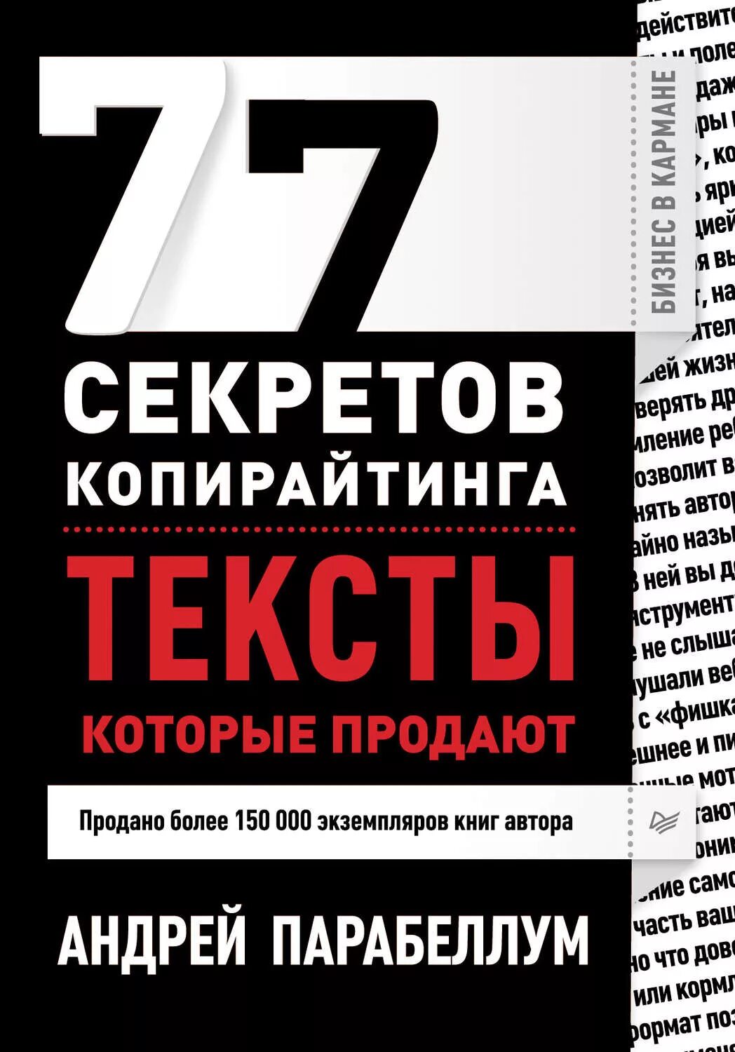 77 Секретов копирайтинга. Книги по копирайтингу. Продать книги автора