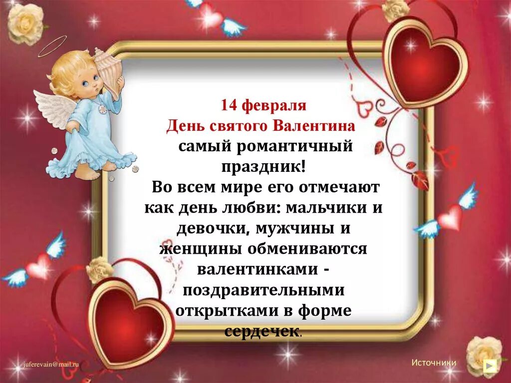 День влюбленных сообщение. Презентация ко дню влюбленных. 14 февраля день влюбленных. День всех влюбленных интересные факты. 14 февраля день влюбленных.