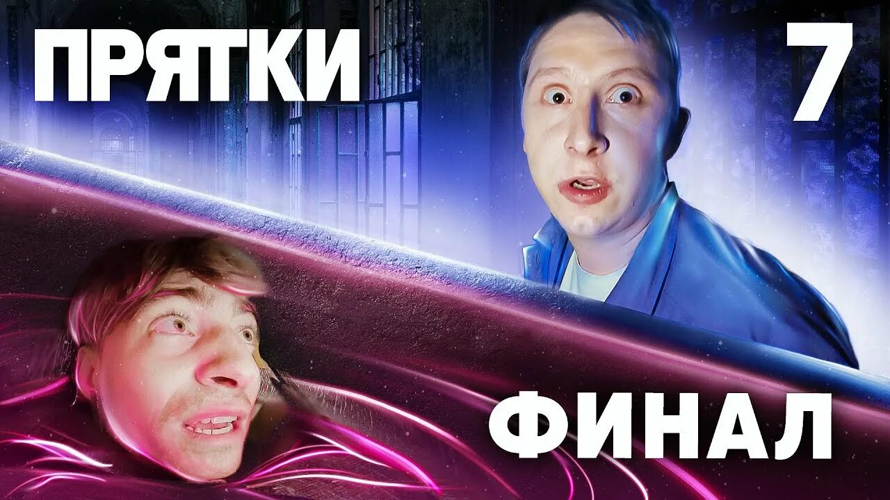 Прятки выпуск 14 апреля