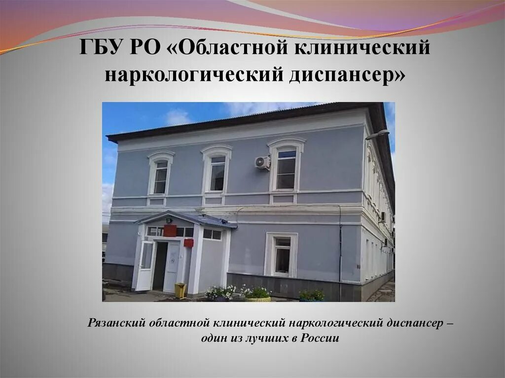 Детский наркодиспансер. Областной клинический наркологический диспансер. ГБУ РО наркологический диспансер. ОКНД Рязань. Наркология Рязань.