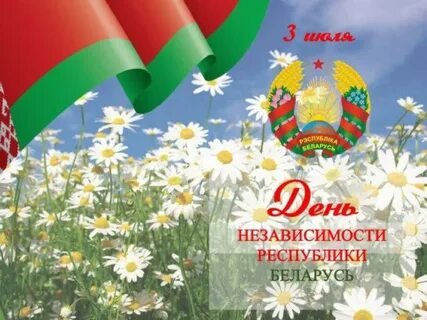 День независимости белоруссии открытки