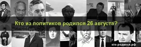 Люди рожденные 26 октября