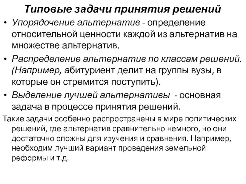 Альтернатива в процессе принятия решений. Задачи принятия решений. Определение альтернатив. Классы задач принятия решения. Задачи упорядочения.