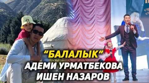 Адеми урматбекова