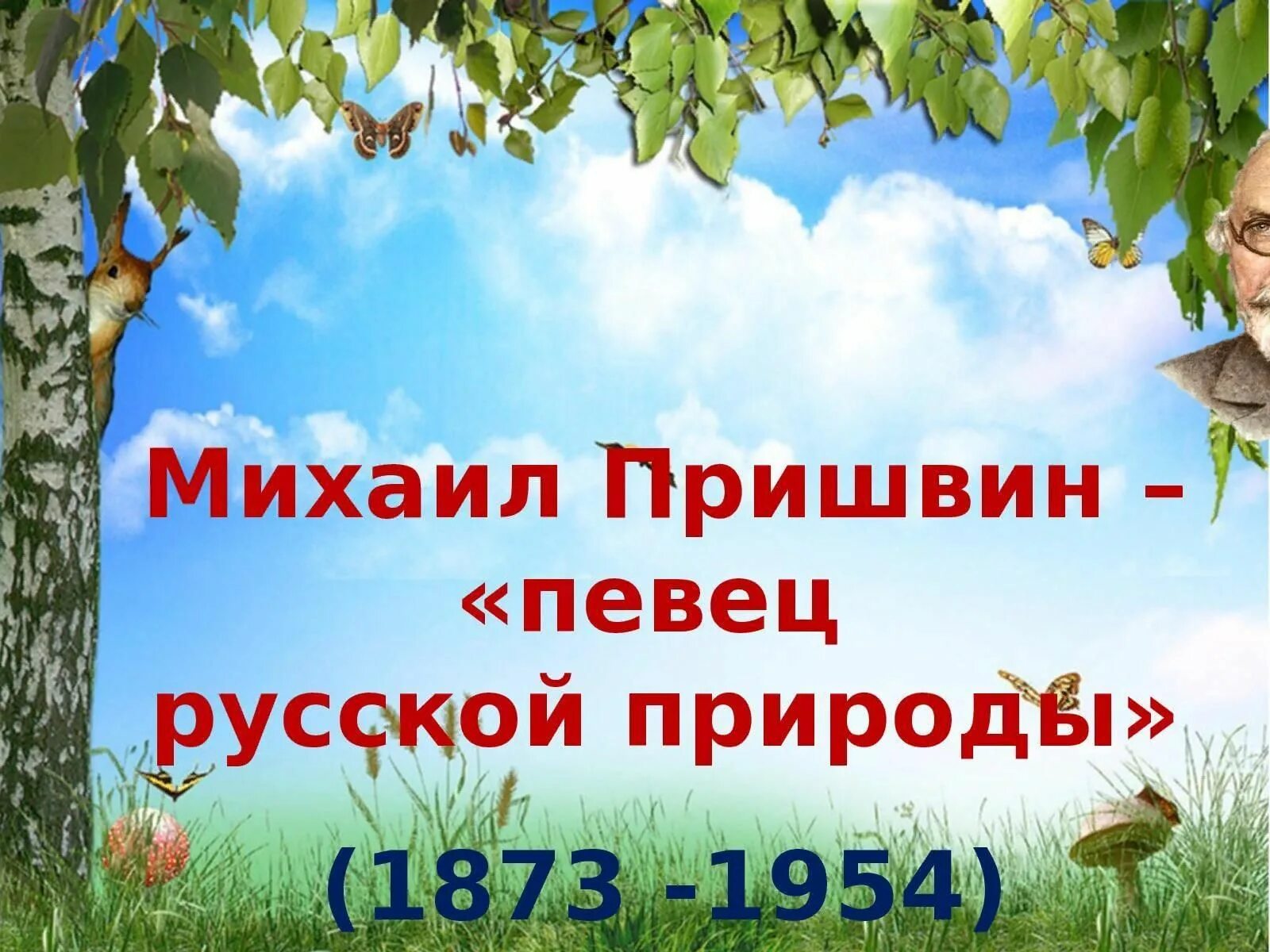 Литературное путешествие певец родной природы пришвин. Название выставки Пришвина о природе. Певец родной природы пришвин выставка. Пришвин певец русской природы 4 класс