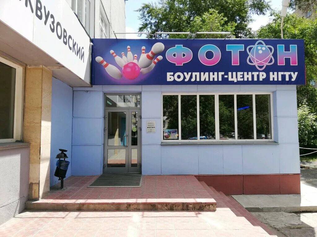 Боулинг нижнекамск лагуна. Боулинг типанова 21. Новосибирск улица блюхера 32 фотон. Блюхера 32 новосибирск. Блюхера 32 новосибирск боулинг.