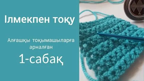 Тоқу инелері бар шәлілерге арналған тоқу үлгілері және сипаттамалар