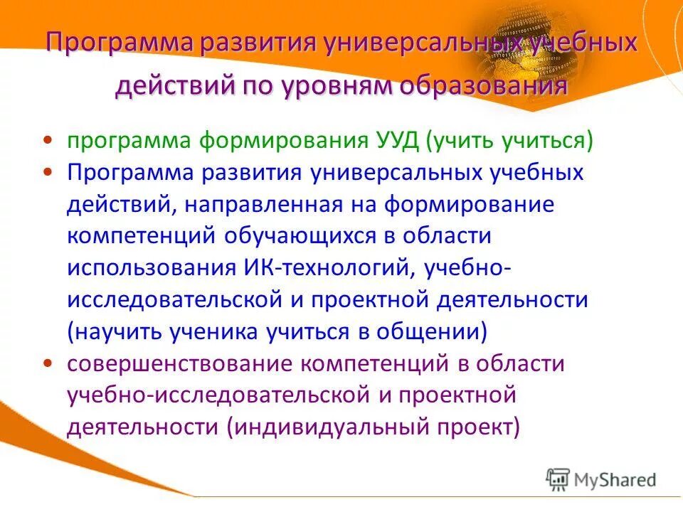 Программа развития ууд основного общего образования. Программа развития ууд основного общего образования