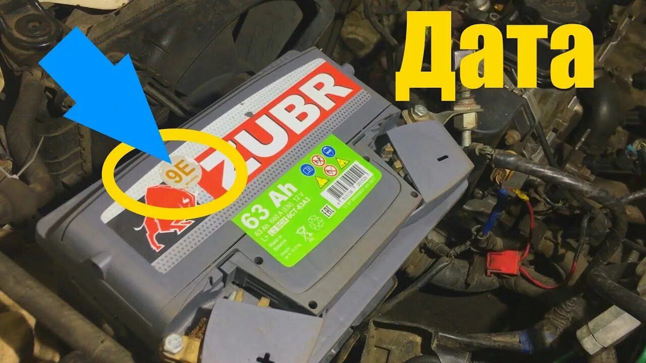 Зубр дата выпуска. Акб зубр дата выпуска. дата производства акб зубр. зубр аккумулятор автомобильный. дата изготовления акб зубр.
