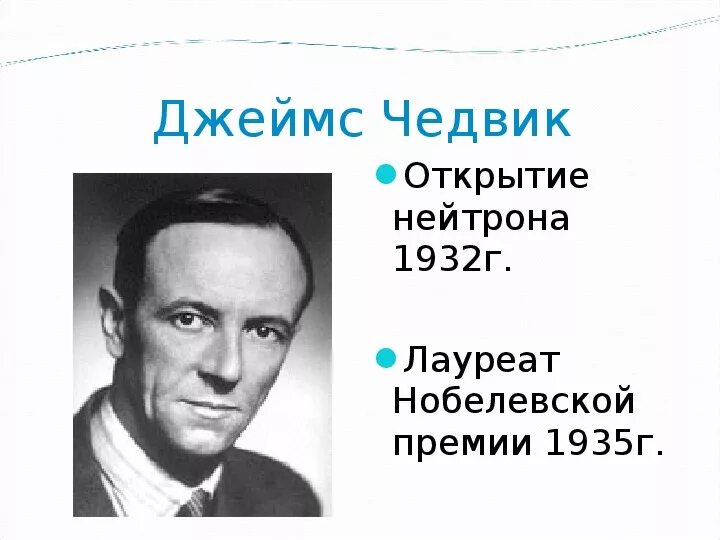 Кем и когда был открыт нейтрон. Чедвик физик. Д Чедвик открыл.