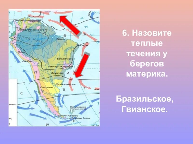 Теплое течение Гвианское бразильское на карте Южной Америки. Теплые течения Южной Америки Гвианское. Тёплые течения Гвианское бразильское и Наска на карте. Тёплые течения: Гвианское, бразильское и Наска..