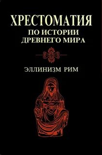 Хрестоматия по истории древней греции м 1964