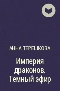 Темный эфир читать