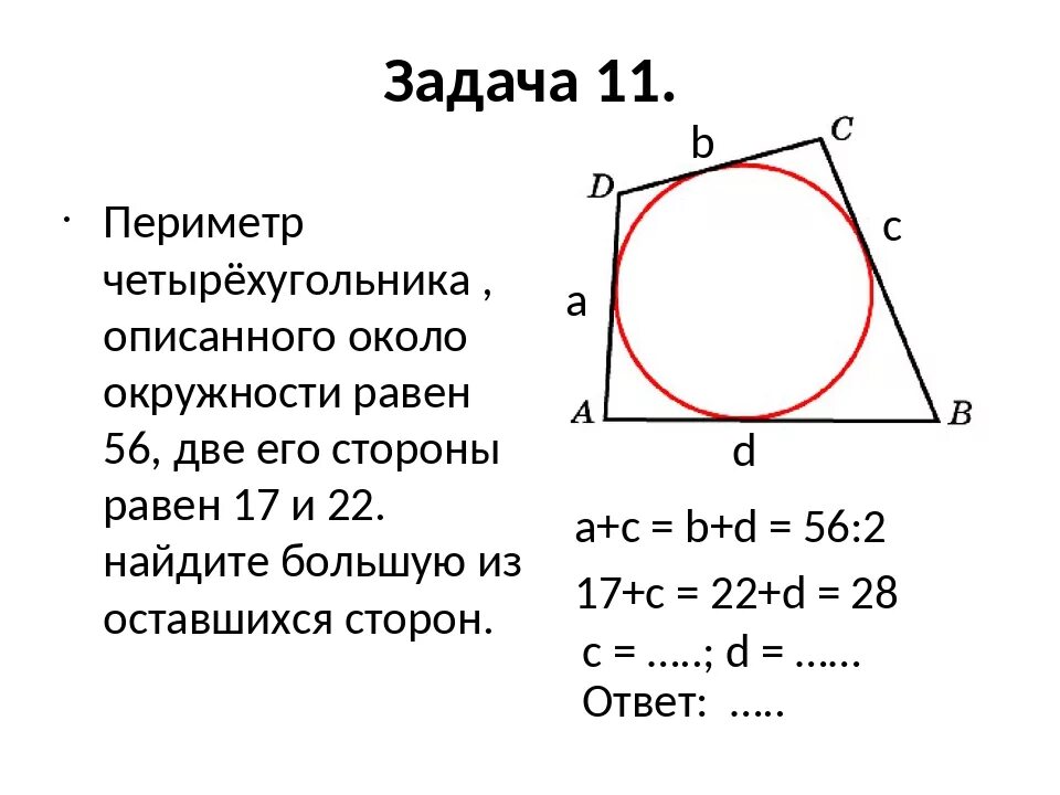 Три последовательных стороны четырехугольника описанного. Периметр четырехугольника описанного около окружности равен. Периметр четырехугольника описанного около окружности равен 56. Периметр описанного четырехугольника формула. Четырехугольник описан около окружности периметр 74.